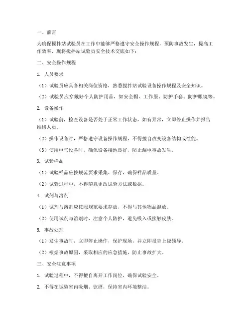 搅拌站试验员安全技术交底模板