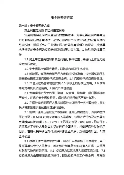 安全阀整定方案