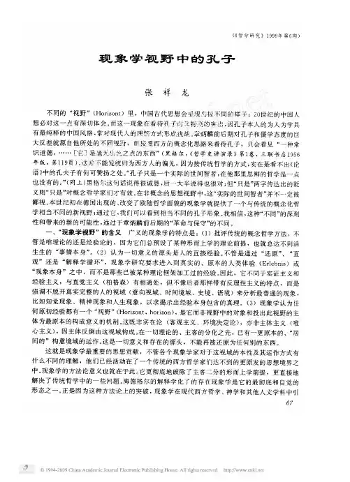 现象学视野中的孔子