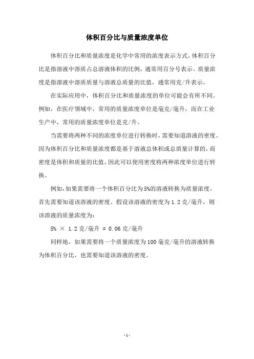 体积百分比与质量浓度单位