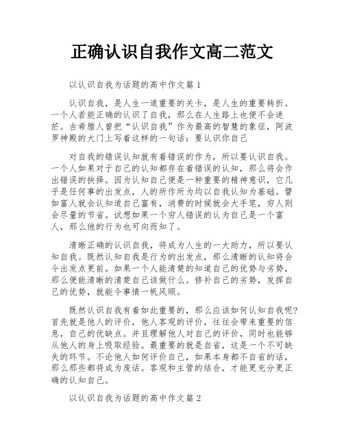正确认识自我作文高二范文