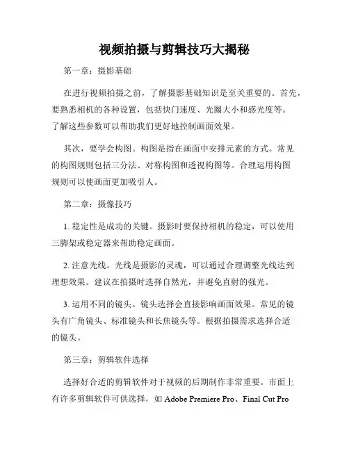视频拍摄与剪辑技巧大揭秘