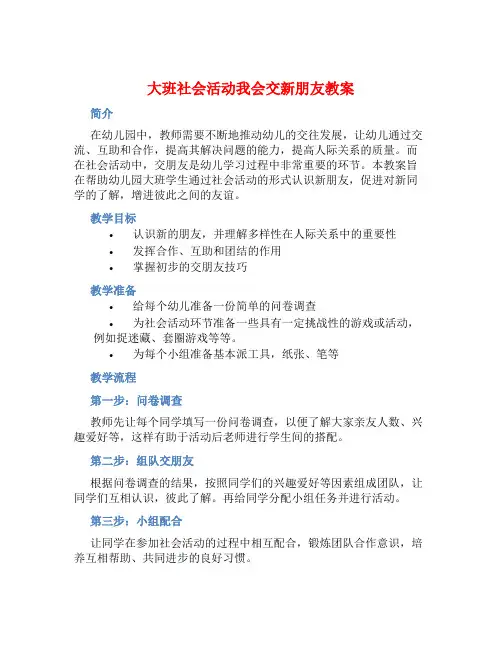 大班社会活动我会交新朋友教案【含教学反思】