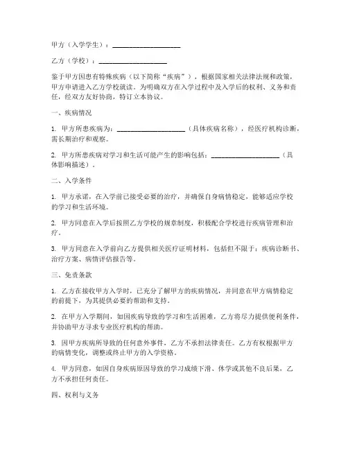 特殊疾病入学免责协议书