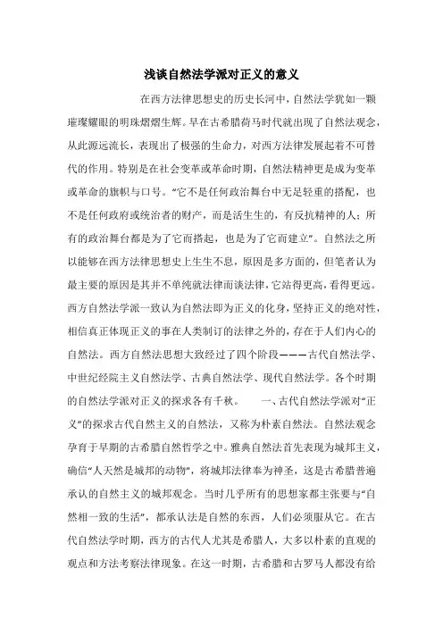 浅谈自然法学派对正义的意义