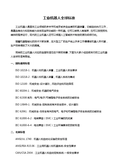 工业机器人全球标准