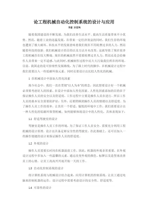 论工程机械自动化控制系统的设计与应用