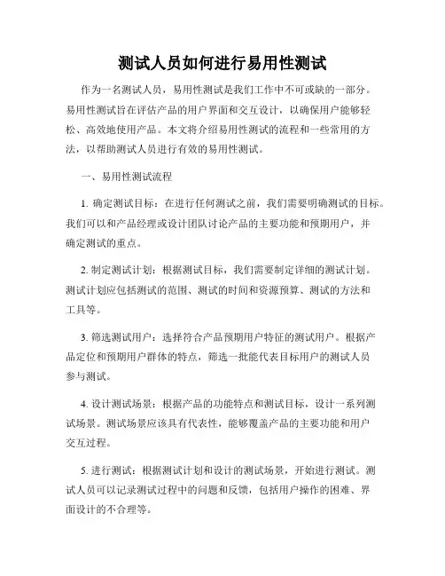 测试人员如何进行易用性测试
