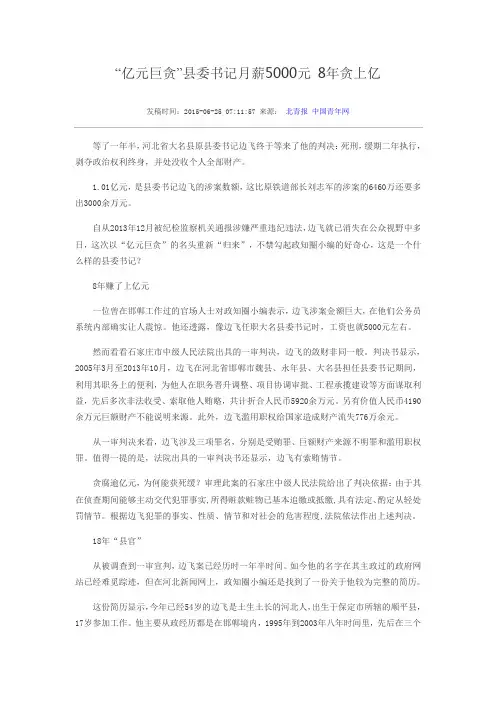 “亿元巨贪”县委书记月薪5000元 8年贪上亿