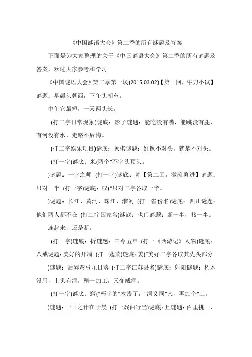 《中国谜语大会》第二季的所有谜题及答案