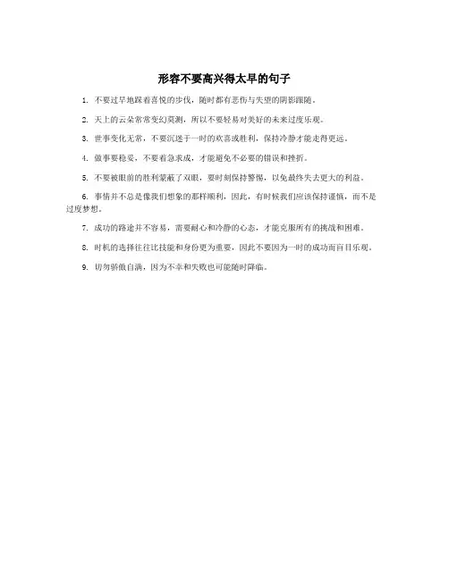 形容不要高兴得太早的句子