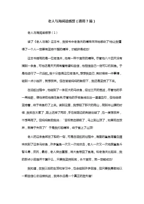 老人与海阅读感想(通用7篇)