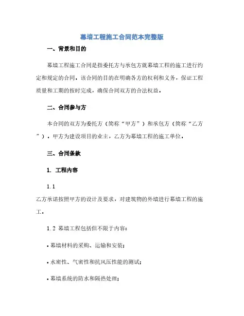 幕墙工程施工合同(模板)范本完整版.doc