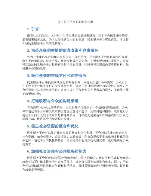 民生服务平台是做什么工作的