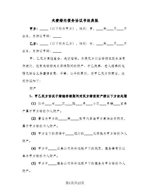 夫妻婚内债务协议书经典版(6篇)