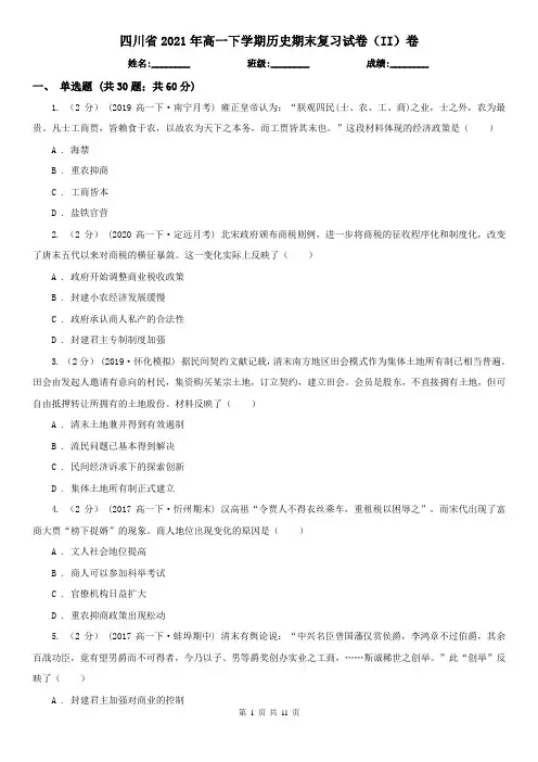 四川省2021年高一下学期历史期末复习试卷(II)卷