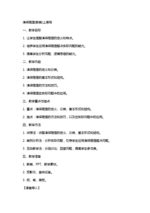 演绎推理(教案)上课用