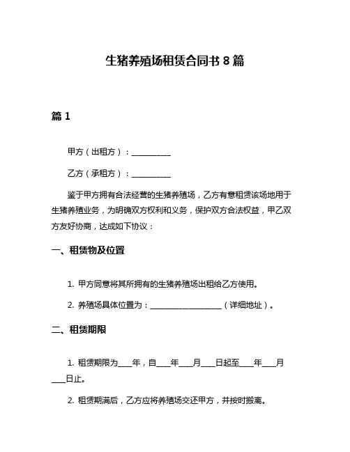 生猪养殖场租赁合同书8篇