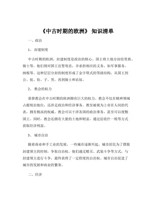 《中古时期的欧洲》 知识清单