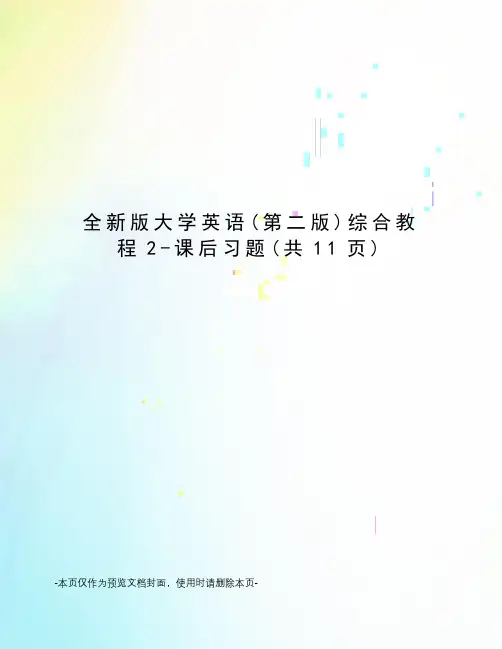 全新版大学英语综合教程2-课后习题