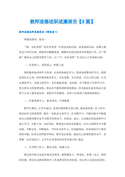 教师述德述职述廉报告【8篇】