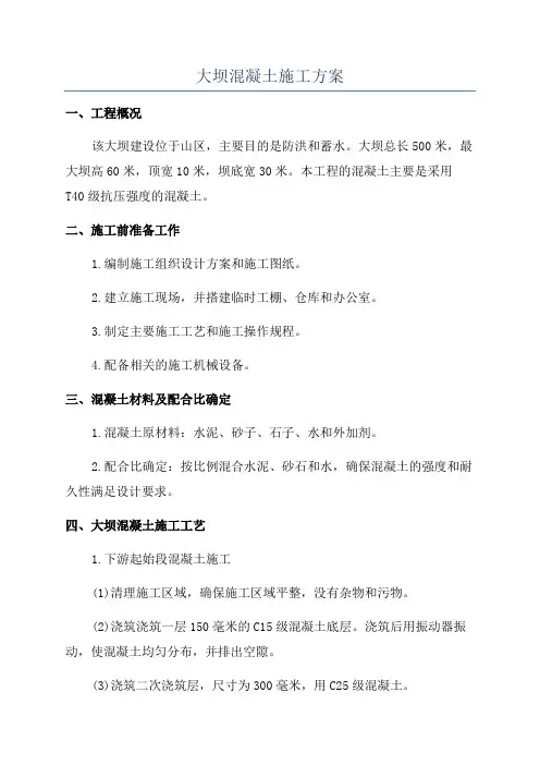 大坝混凝土施工方案