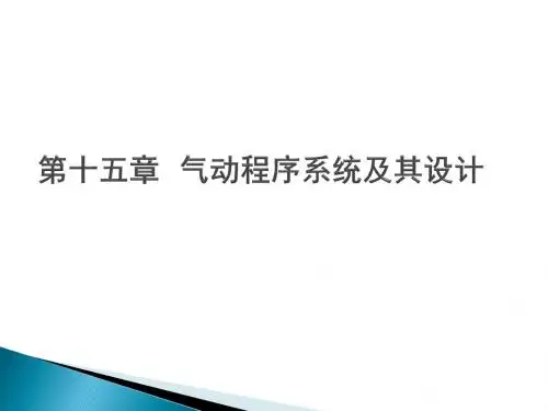 第15章 气动程序系统及其设计