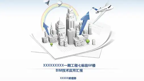 BIM技术应用成果汇报