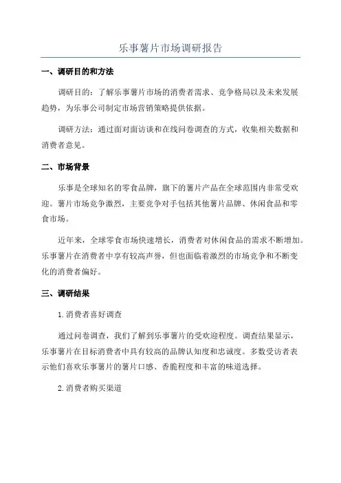 乐事薯片市场调研报告