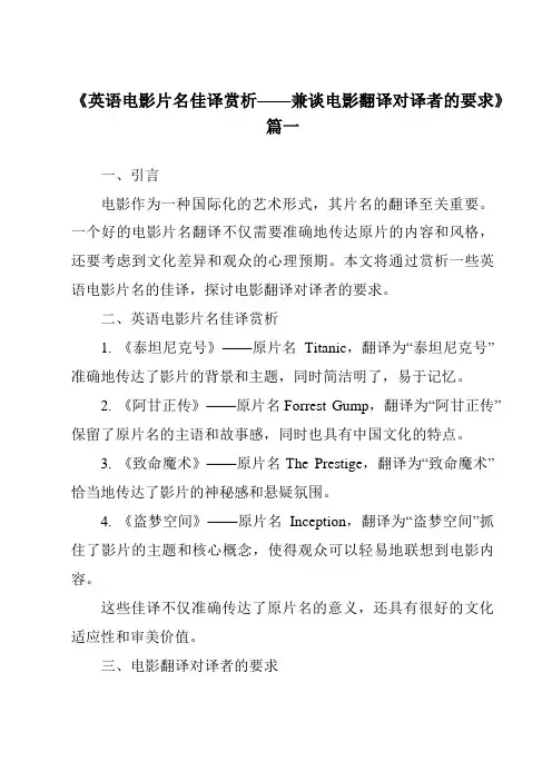 《2024年英语电影片名佳译赏析——兼谈电影翻译对译者的要求》范文