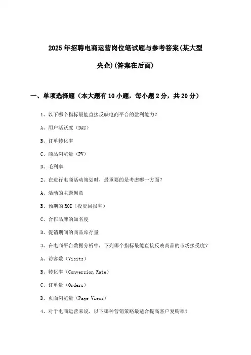 电商运营岗位招聘笔试题与参考答案(某大型央企)2025年