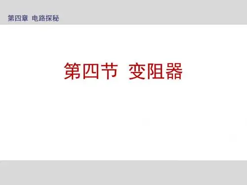 《变阻器》PPT课件