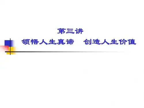 第三章 领悟人生真谛 创造人生价值