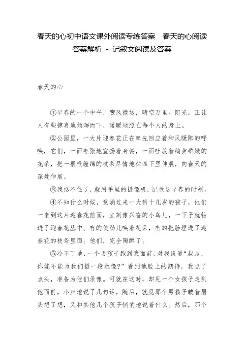 春天的心初中语文课外阅读专练答案  春天的心阅读答案解析 - 记叙文阅读及答案