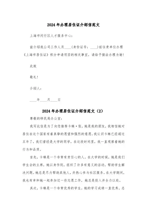 2024年办理居住证介绍信范文(6篇)