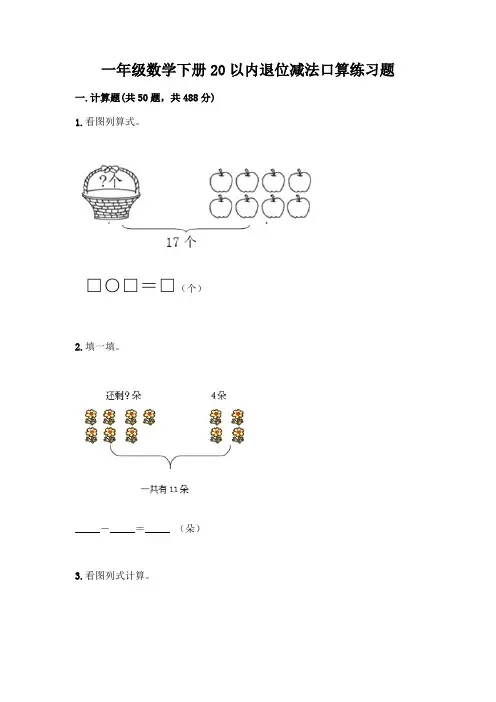 一年级数学下册20以内退位减法口算练习题带答案(达标题)