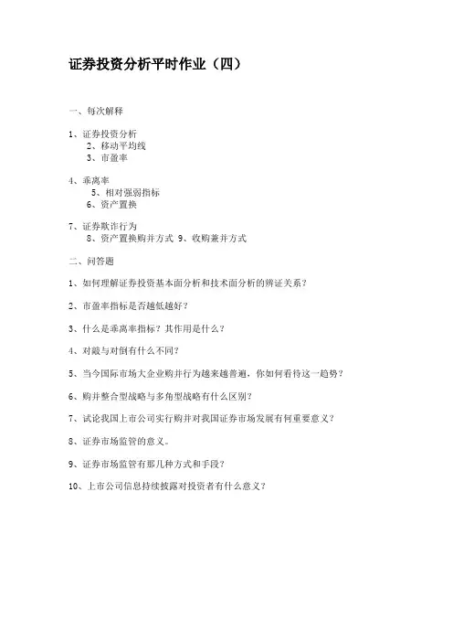 证券投资分析平时作业(四)