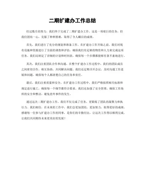 二期扩建办工作总结