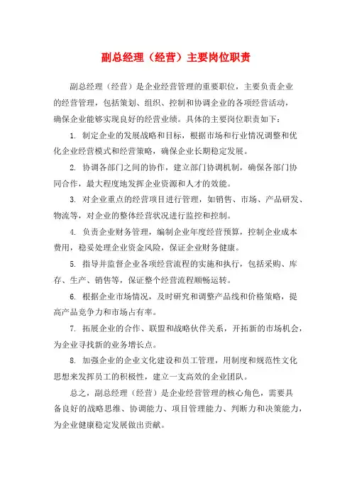 副总经理(经营)主要岗位职责
