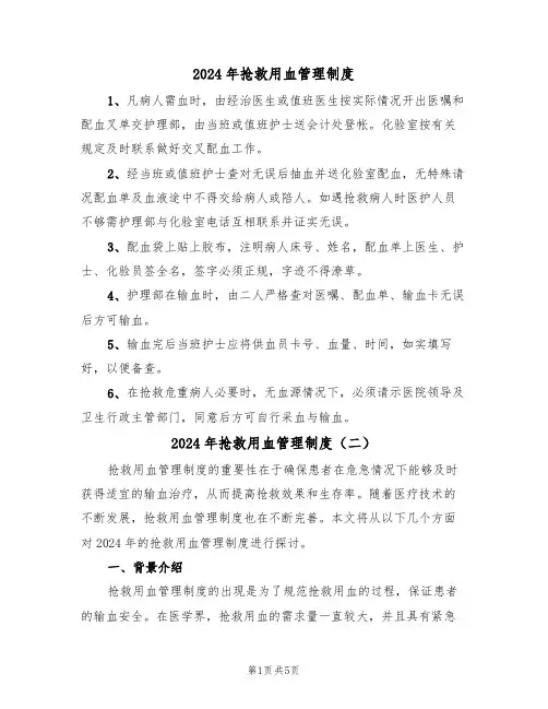 2024年抢救用血管理制度(三篇)
