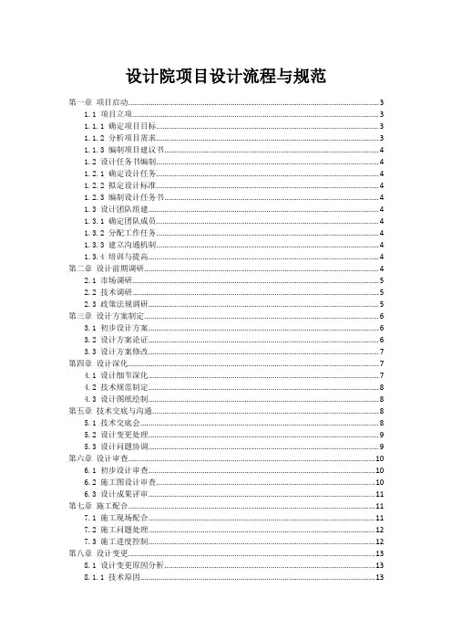 设计院项目设计流程与规范