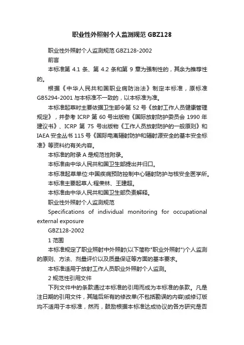 职业性外照射个人监测规范GBZ128