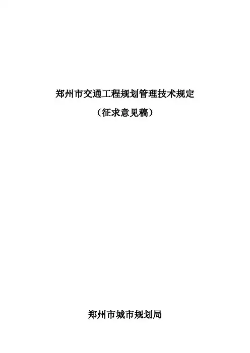 郑州市交通工程规划管理技术规定