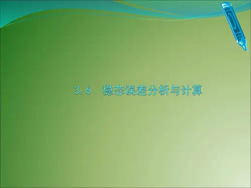 稳态误差