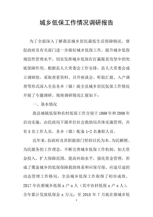 城乡低保工作情况调研报告 