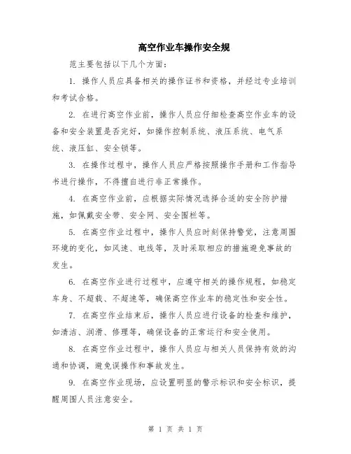 高空作业车操作安全规