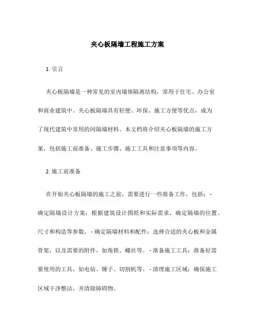 夹心板隔墙工程施工方案