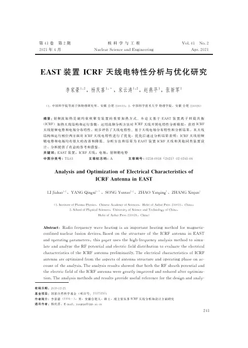 EAST装置ICRF天线电特性分析与优化研究