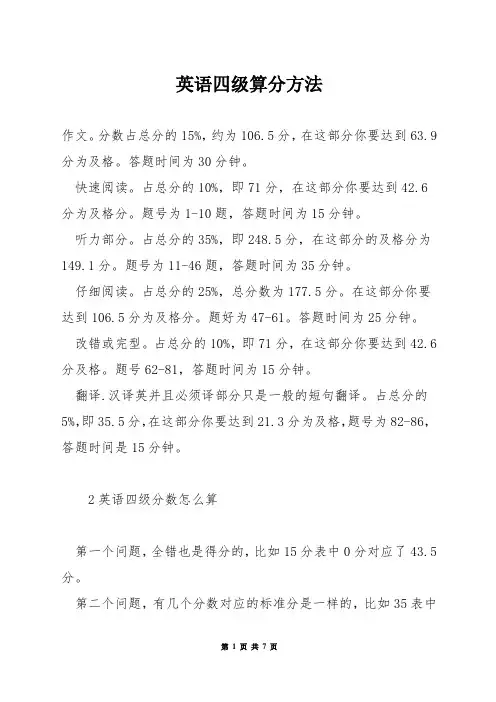 英语四级算分方法