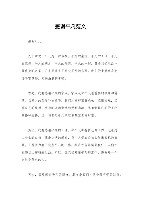 感谢平凡范文